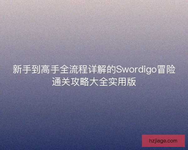 新手到高手全流程详解的Swordigo冒险通关攻略大全实用版