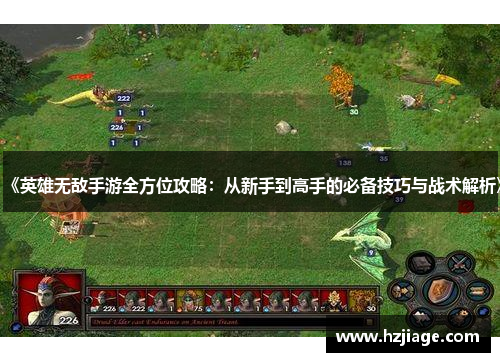 《英雄无敌手游全方位攻略：从新手到高手的必备技巧与战术解析》