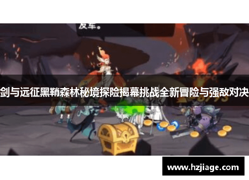 剑与远征黑鞘森林秘境探险揭幕挑战全新冒险与强敌对决