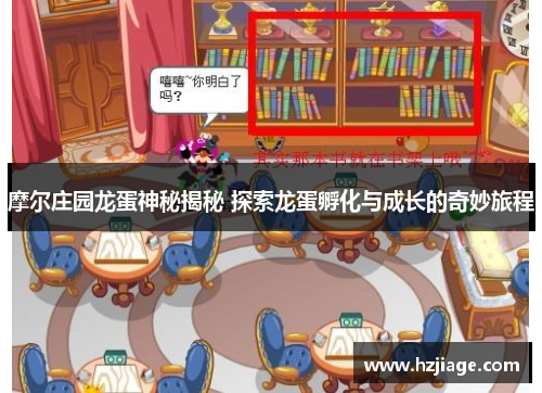 摩尔庄园龙蛋神秘揭秘 探索龙蛋孵化与成长的奇妙旅程