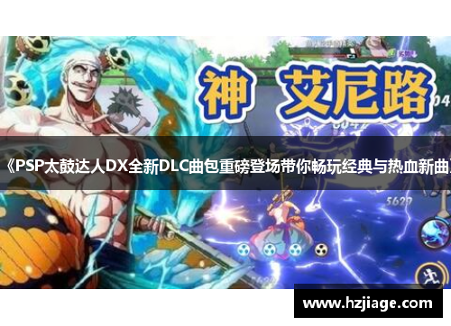《PSP太鼓达人DX全新DLC曲包重磅登场带你畅玩经典与热血新曲》