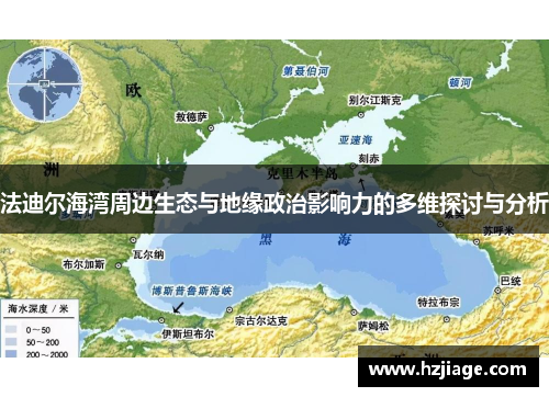法迪尔海湾周边生态与地缘政治影响力的多维探讨与分析