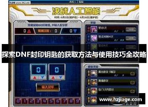 探索DNF封印钥匙的获取方法与使用技巧全攻略