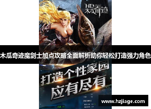 木瓜奇迹魔剑士加点攻略全面解析助你轻松打造强力角色