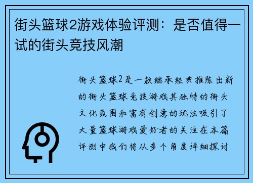 街头篮球2游戏体验评测：是否值得一试的街头竞技风潮