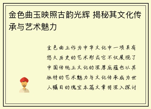 金色曲玉映照古韵光辉 揭秘其文化传承与艺术魅力