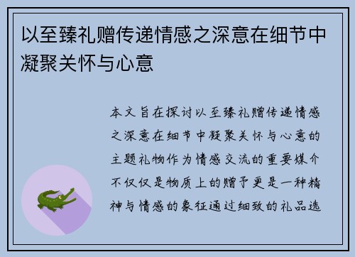 以至臻礼赠传递情感之深意在细节中凝聚关怀与心意