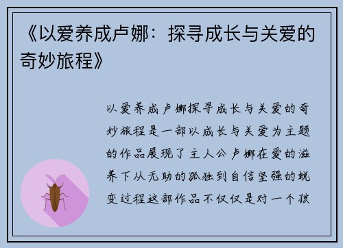 《以爱养成卢娜：探寻成长与关爱的奇妙旅程》