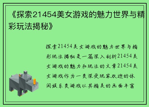 《探索21454美女游戏的魅力世界与精彩玩法揭秘》