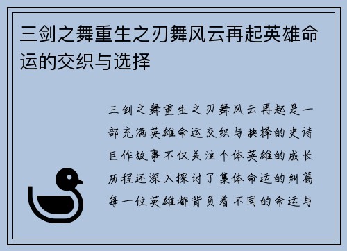 三剑之舞重生之刃舞风云再起英雄命运的交织与选择