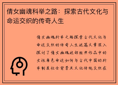 倩女幽魂科举之路：探索古代文化与命运交织的传奇人生
