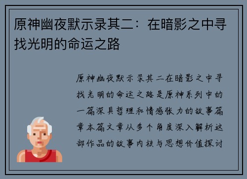 原神幽夜默示录其二：在暗影之中寻找光明的命运之路
