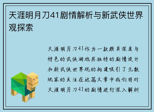 天涯明月刀41剧情解析与新武侠世界观探索