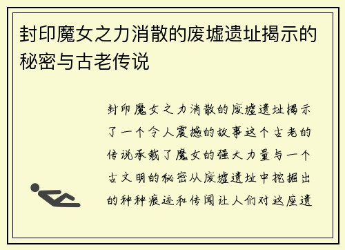 封印魔女之力消散的废墟遗址揭示的秘密与古老传说