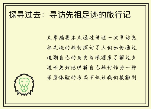 探寻过去：寻访先祖足迹的旅行记