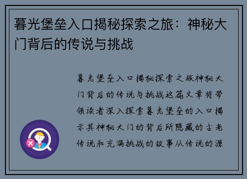 暮光堡垒入口揭秘探索之旅：神秘大门背后的传说与挑战