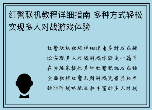 红警联机教程详细指南 多种方式轻松实现多人对战游戏体验