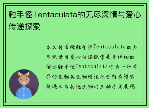 触手怪Tentaculata的无尽深情与爱心传递探索