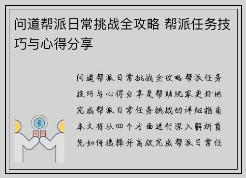 问道帮派日常挑战全攻略 帮派任务技巧与心得分享