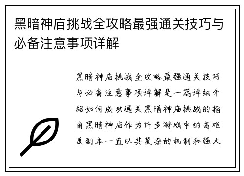 黑暗神庙挑战全攻略最强通关技巧与必备注意事项详解