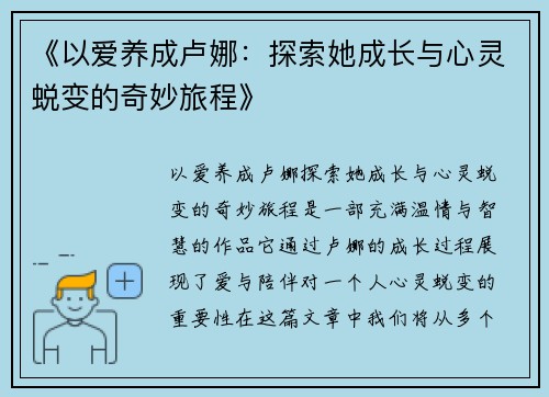 《以爱养成卢娜：探索她成长与心灵蜕变的奇妙旅程》