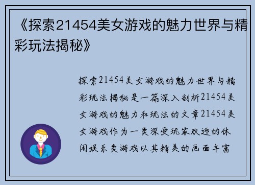《探索21454美女游戏的魅力世界与精彩玩法揭秘》