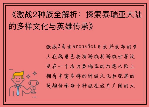 《激战2种族全解析：探索泰瑞亚大陆的多样文化与英雄传承》