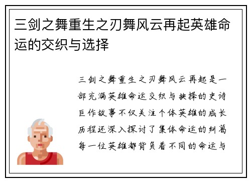 三剑之舞重生之刃舞风云再起英雄命运的交织与选择