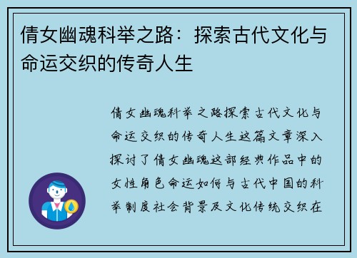 倩女幽魂科举之路：探索古代文化与命运交织的传奇人生