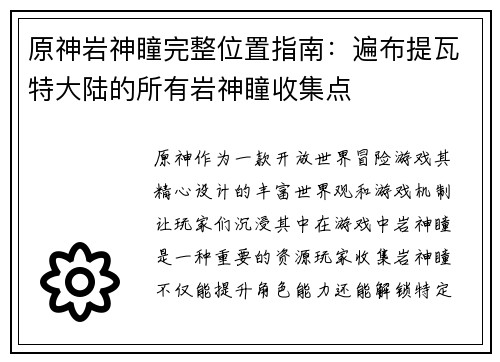 原神岩神瞳完整位置指南：遍布提瓦特大陆的所有岩神瞳收集点