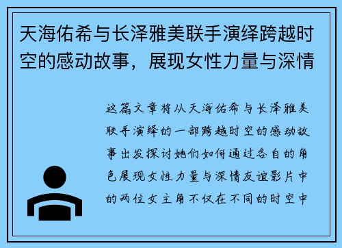 天海佑希与长泽雅美联手演绎跨越时空的感动故事，展现女性力量与深情友谊