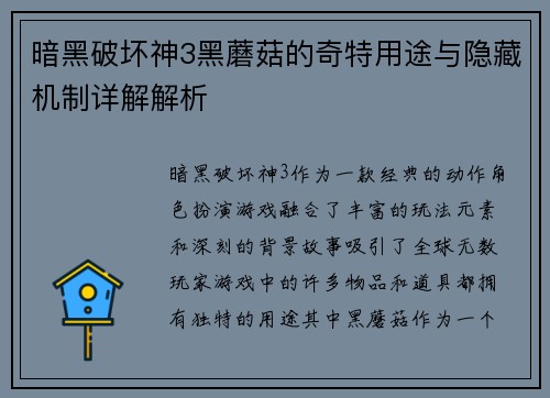 暗黑破坏神3黑蘑菇的奇特用途与隐藏机制详解解析