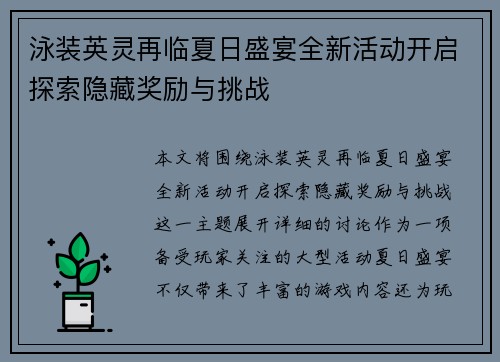 泳装英灵再临夏日盛宴全新活动开启探索隐藏奖励与挑战