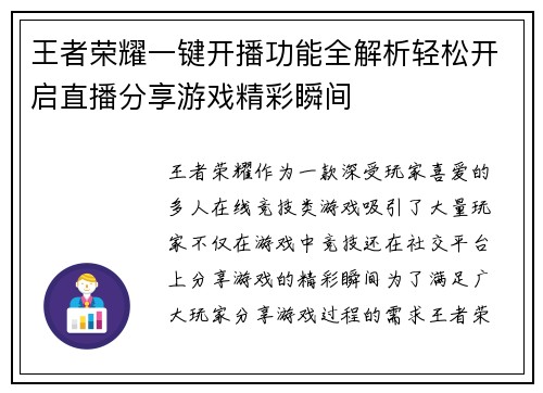 王者荣耀一键开播功能全解析轻松开启直播分享游戏精彩瞬间