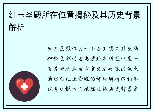 红玉圣殿所在位置揭秘及其历史背景解析