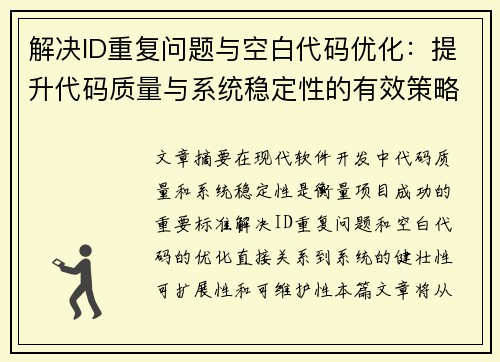 解决ID重复问题与空白代码优化：提升代码质量与系统稳定性的有效策略