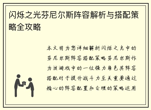 闪烁之光芬尼尔斯阵容解析与搭配策略全攻略