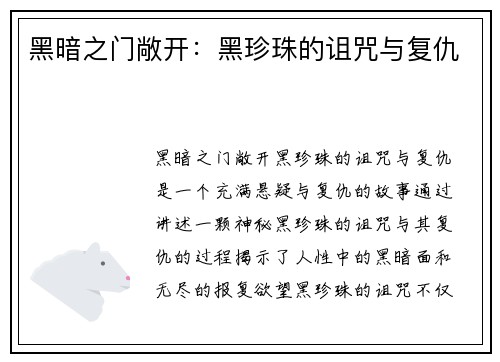 黑暗之门敞开：黑珍珠的诅咒与复仇