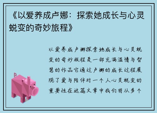 《以爱养成卢娜：探索她成长与心灵蜕变的奇妙旅程》