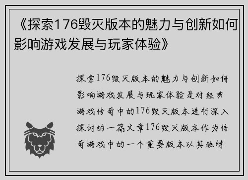 《探索176毁灭版本的魅力与创新如何影响游戏发展与玩家体验》