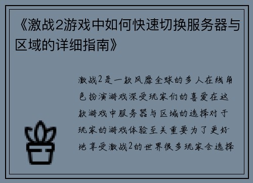 《激战2游戏中如何快速切换服务器与区域的详细指南》