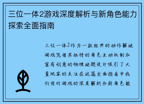 三位一体2游戏深度解析与新角色能力探索全面指南