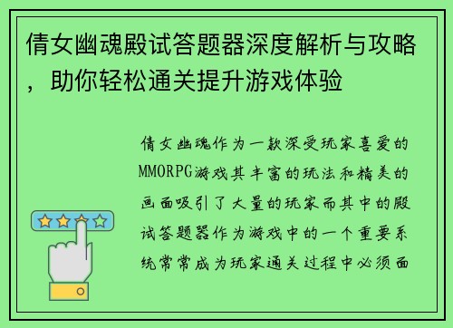 倩女幽魂殿试答题器深度解析与攻略，助你轻松通关提升游戏体验