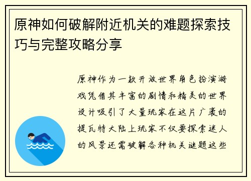 原神如何破解附近机关的难题探索技巧与完整攻略分享