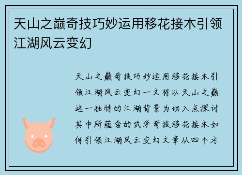 天山之巅奇技巧妙运用移花接木引领江湖风云变幻