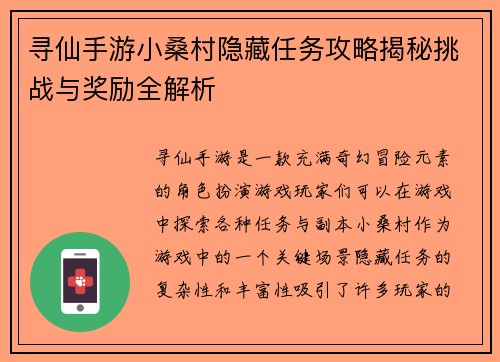 寻仙手游小桑村隐藏任务攻略揭秘挑战与奖励全解析