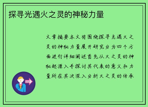 探寻光遇火之灵的神秘力量