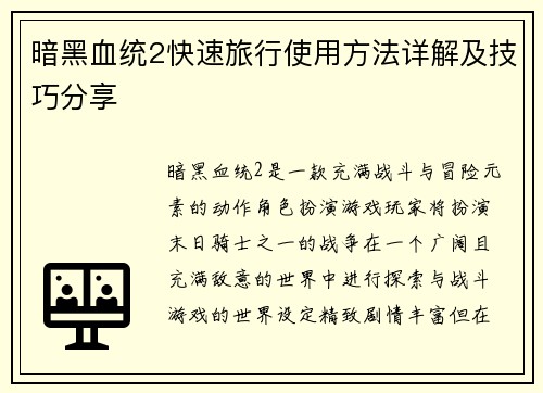 暗黑血统2快速旅行使用方法详解及技巧分享