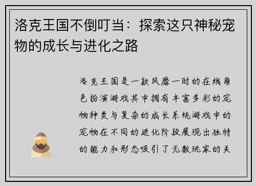 洛克王国不倒叮当：探索这只神秘宠物的成长与进化之路