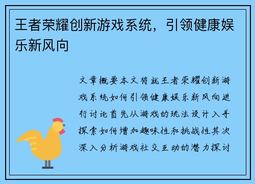 王者荣耀创新游戏系统，引领健康娱乐新风向